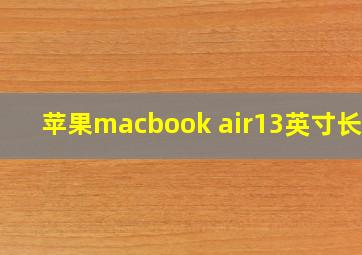 苹果macbook air13英寸长宽